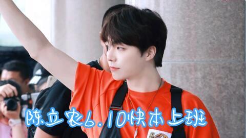 陈立农娱乐八卦吃瓜